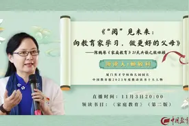 如何做智慧父母？今晚8点，一起读《家庭教育》丨中国教育报读书会图片