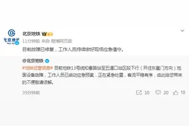 北京地铁：目前13号线故障已修复，工作人员持续做好现场应急值守图片