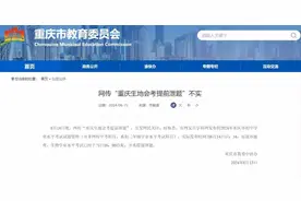 重庆生地会考提前泄题？官方辟谣图片