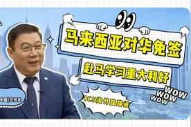 马来西亚对华免签，赴马学习重大利好！视频封面