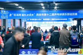 西安市第十二届乒乓球俱乐部巡回赛收拍图片