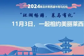 7个补给站+8个医疗站！环莱西湖半程马拉松将开赛，来了有惊喜图片
