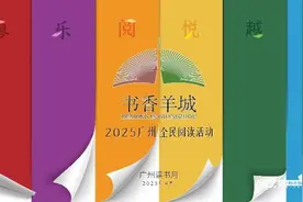 “书香羊城”2025广州全民阅读活动将于4月1日启动图片