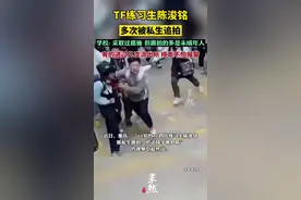 学校回应TF练习生陈浚铭被私生追拍：采取过措施 但跟拍的多是未成年人图片