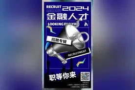 2024金融人才招聘专辑图片