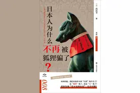 李永晶评《日本人为什么不再被狐狸骗了？》︱生灵与自然：一个日本学者奇异的生命思考图片