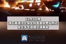 河北高速发生多车连撞事故，有的车都烧没了，交警部门回应事故原因图片