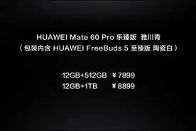 奔腾不息，声声悦耳！今日华为Mate60 Pro乐臻版惊喜开售图片