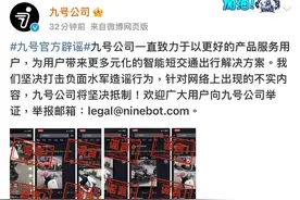 九号公司回应“九号断头”传闻：坚决打击负面水军造谣行为图片