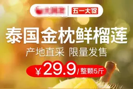 知名超市促销29.9元买5斤榴莲？多地多人被骗，警方正在调查图片