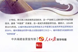 闽人智慧｜茗茶为使图片