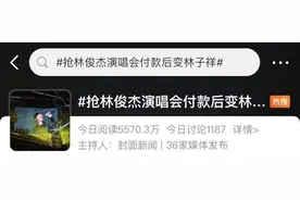 大麦卖票太没谱了！“林俊杰演唱会突变林子祥演唱会，还不能退票。客服回应：当天没进场就办退票图片