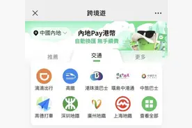 微信香港钱包连接15个内地城市公共交通网络，支持港币便捷支付图片