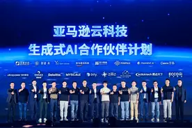 AI上云卷应用，亚马逊云科技加码生成式AI合作布局图片