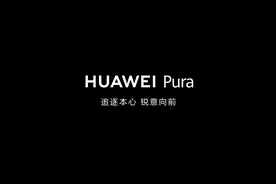 华为官宣P系列升级为HUAWEI Pura品牌，以全新姿态再出发图片