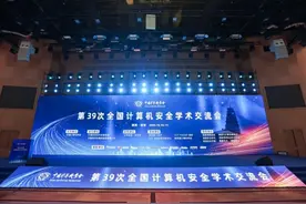 第39届全国计算机安全学术交流会在西安召开图片