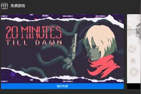 Epic喜加一：《黎明前20分钟》免费领图片