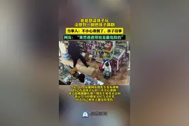 爸爸想逗孩子玩没想到一脚把孩子踢翻 当事人：自己和孩子都无大碍图片