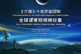 征稿启事：《三体》十年宇宙回响 全球读者短视频征集图片