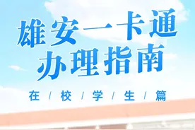 在校学生“雄安一卡通”社保卡办理指南，戳这里图片
