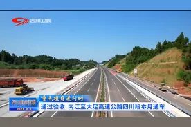 四川新闻联播丨通过验收 内江至大足高速公路四川段本月通车图片