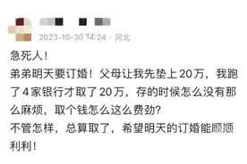 20万订婚现金难凑齐，100万急用款审批要一周，大额取现为何如此费劲，市民该怎么做？图片