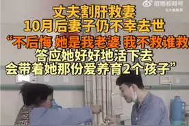 男子割肝救妻10个月后妻子仍不幸去世：不后悔，会好好养育两个孩子图片