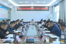 德州：陵城区召开大气污染防治暨“冬防”攻坚会议图片