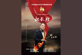 紫金文艺评论·对话主创｜柳琴戏《杜长胜》再现“信义老爹”感人形象图片