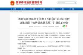互联网广告不具“可识别性”这样查处！总局就执法指南征求意见！图片