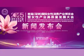 2025首届深圳国际女性消费产业博览会暨女性产业高质量发展大会新闻发布会在京举行图片