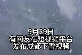 成都下雪了？成都气象最新回应→图片