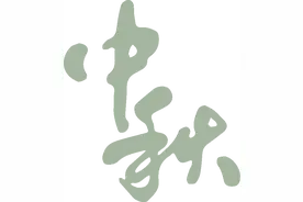 中秋出行必读攻略！南平高速交警发布重要提醒图片