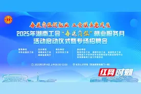 3月14日，2025年湖南工会“春送岗位”活动启动图片