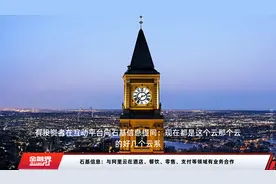 石基信息：与阿里云在酒店、餐饮、零售、支付等领域有业务合作