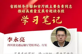 读书班学习笔记丨四川省交通运输厅党组书记、厅长李永亮：培育发展新质生产力 推动交通运输高质量发展图片
