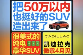 车展精彩抢先看|优惠高达10万！凯迪拉克补贴再升级！图片