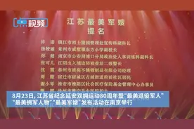 致敬江苏“最美军嫂”！军功章有她一半，大后方有她守护图片