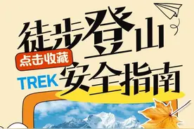 小白必看！徒步登山安全指南来了图片