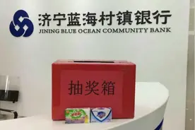 济宁蓝海村镇银行获青岛农商行增持，上半年净亏43.7万元图片