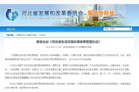 10月1日起实施！河北省生活垃圾处理收费管理办法来了图片