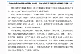 私设“小金库”，赣州市南康区交通运输局原党组书记、局长李坊富被开除党籍和公职图片