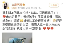 47岁的李湘发文称“已退休”，网友：这才是我真正向往的生活图片