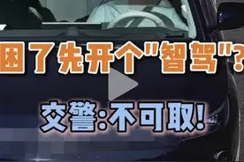 男子开智驾睡觉1小时，超速狂飙百公里，拿命开玩笑！图片