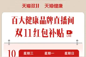 天猫双11预售开启，健康直播间发放百万红包补贴图片