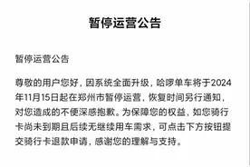 美团、哈啰单车今日起在郑州市暂停运营，客服确认属实图片