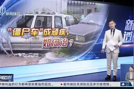 新闻透视：“僵尸车”治理：“万分之一”的攻坚视频封面
