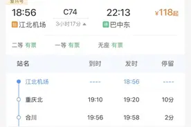 全程3小时17分！本月15日起 江北机场将新增直达巴中动车组列车图片