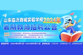 31日前报名！临沂商城实验学校招聘46名教师图片