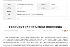 山东多地发布公告下调公积金贷款利率图片